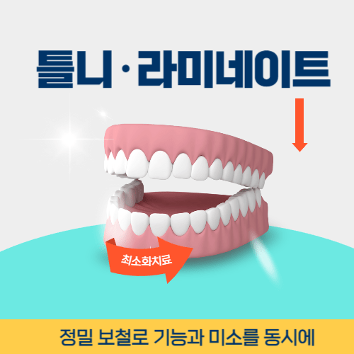 의정부치과 의정부시 치과 틀니 라미네이트
