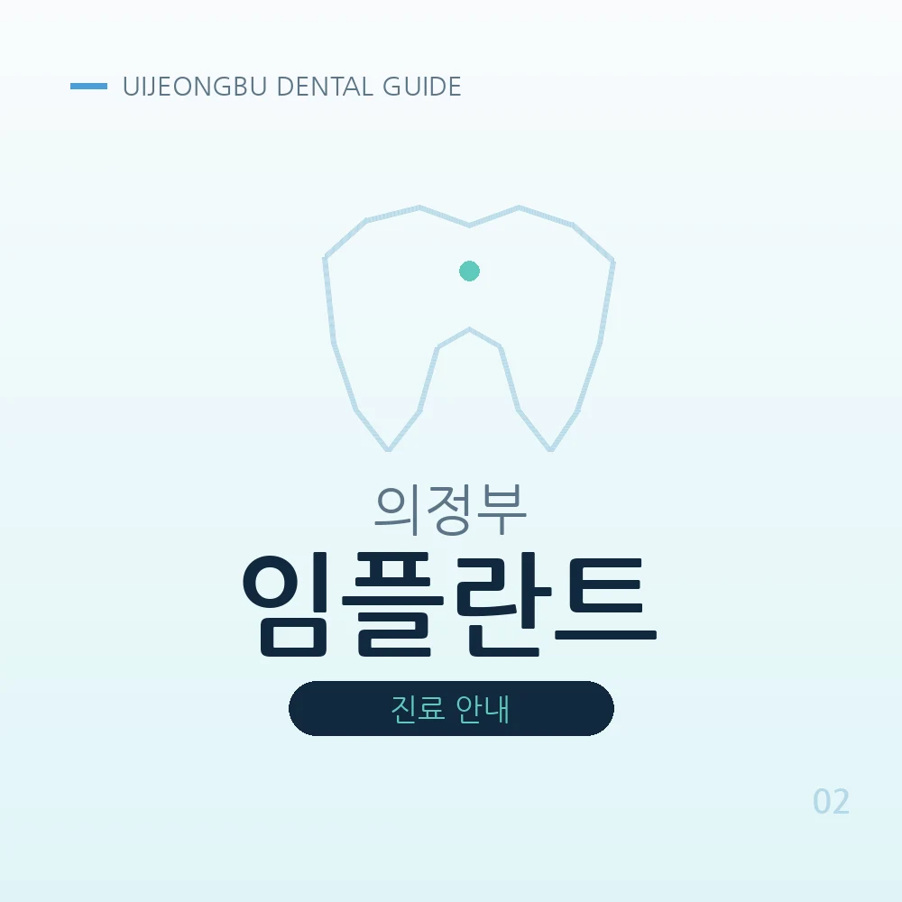 의정부임플란트