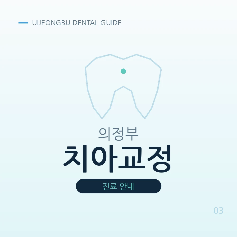 의정부치아교정